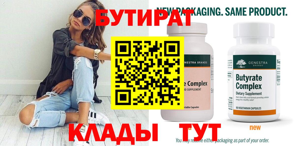 БУТИРАТ 99% Таганрог