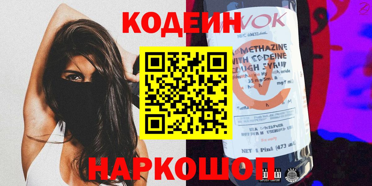 Таганрог  Кодеиновый сироп Lean Purple Drank  Codein напиток Lean (лин)  Вход с VPN 